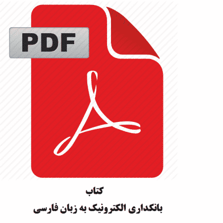 کتاب بانکداری الکترونیک به زبان فارسی