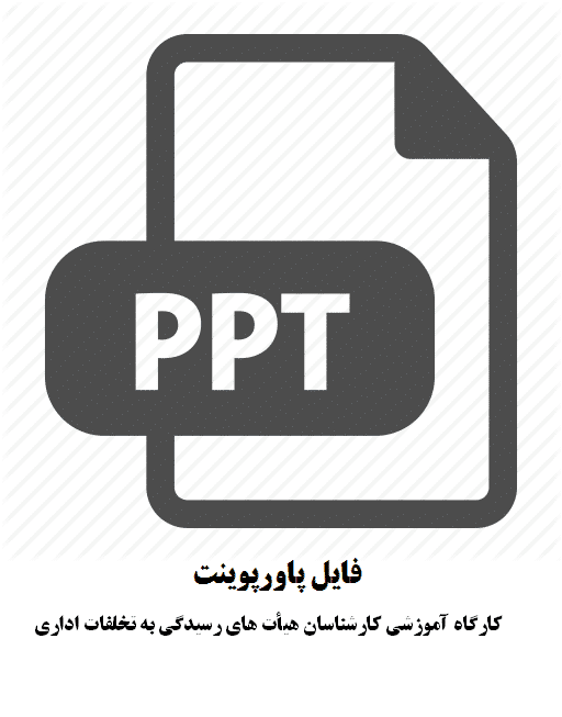 کارگاه آموزشی کارشناسان هیأت های رسیدگی به تخلفات اداری