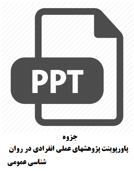 پاورپوینت پژوهشهای عملی انفرادی در روان شناسی عمومی